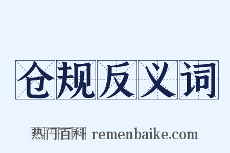 仓规反义词是什么意思的图片